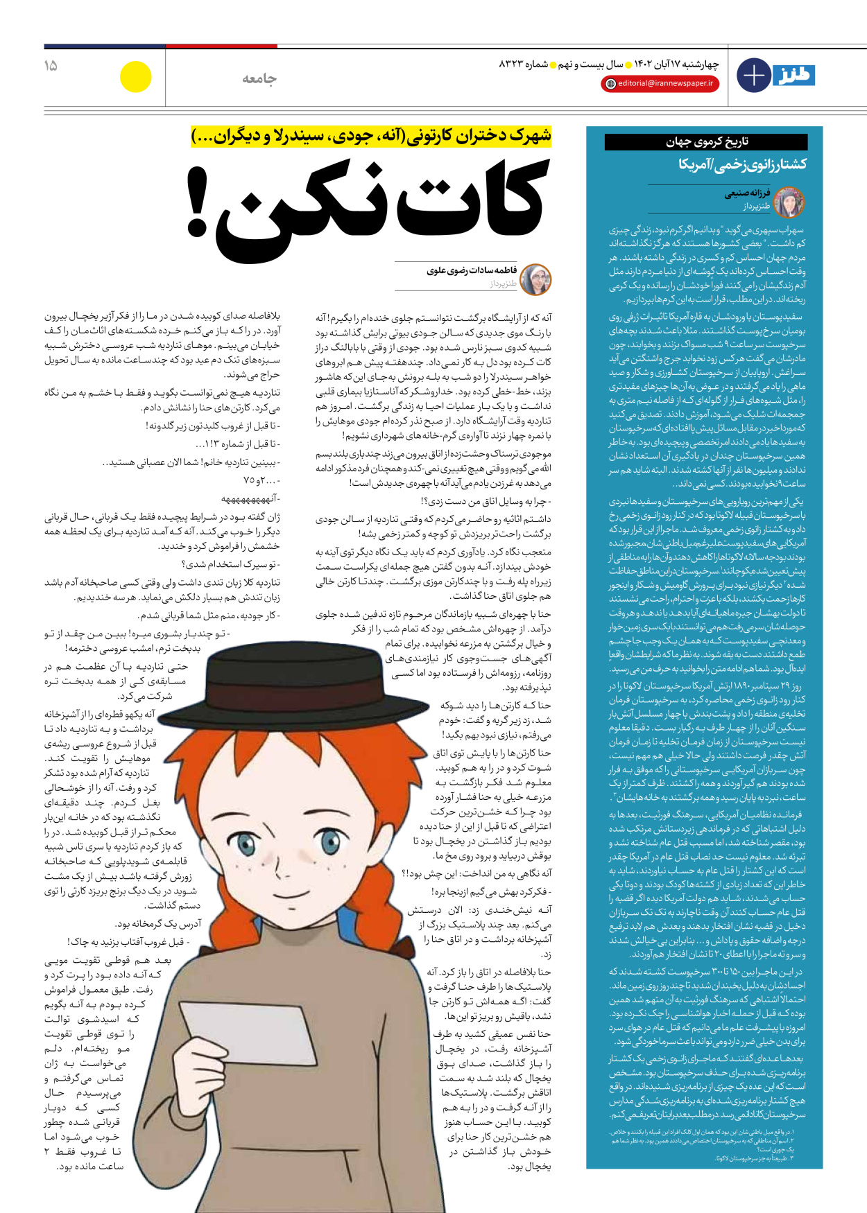 روزنامه ایران - ویژه نامه ایران طنز۸۳۲۳ - ۱۷ آبان ۱۴۰۲ - صفحه ۱۵
