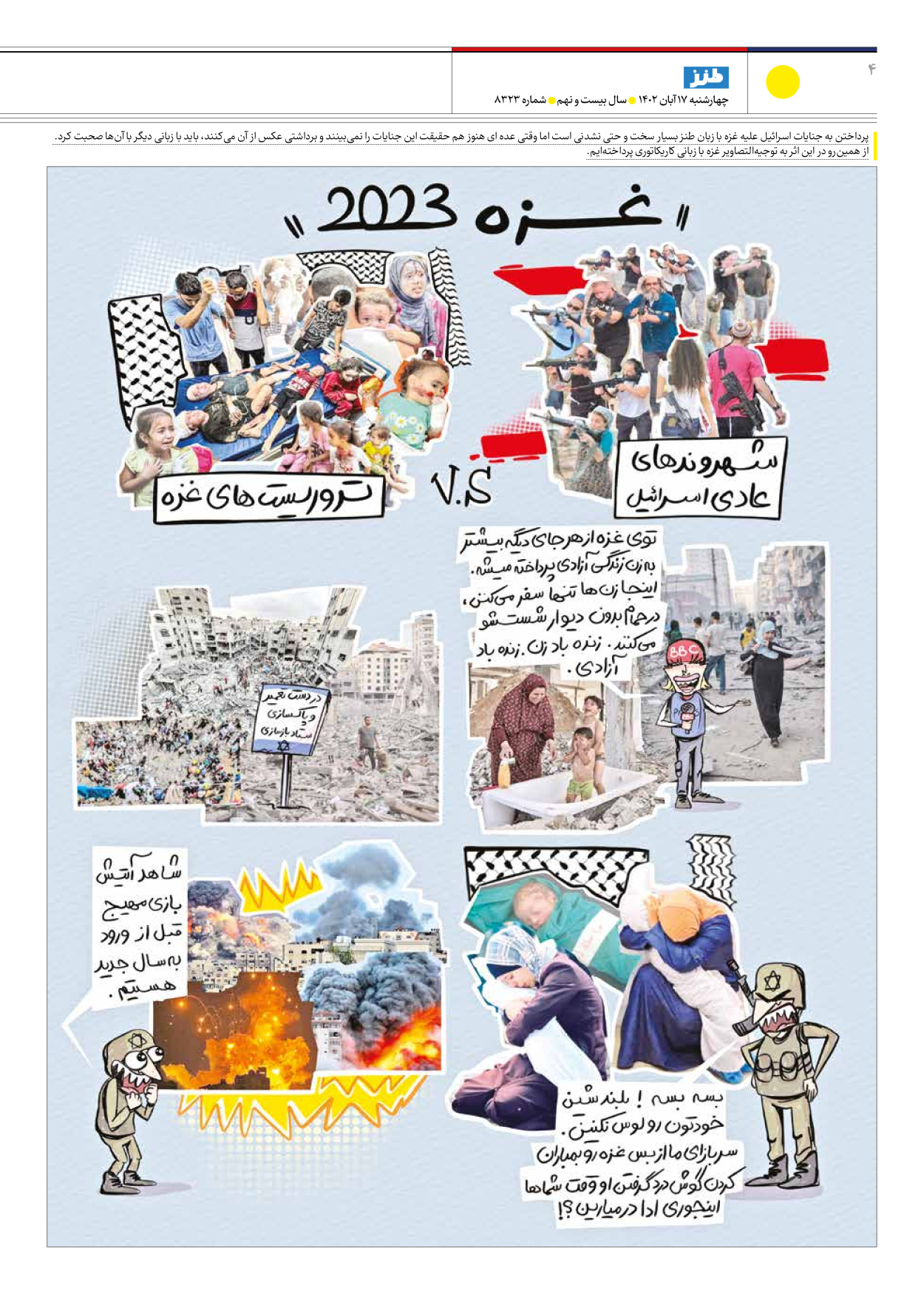 روزنامه ایران - ویژه نامه ایران طنز۸۳۲۳ - ۱۷ آبان ۱۴۰۲ - صفحه ۴