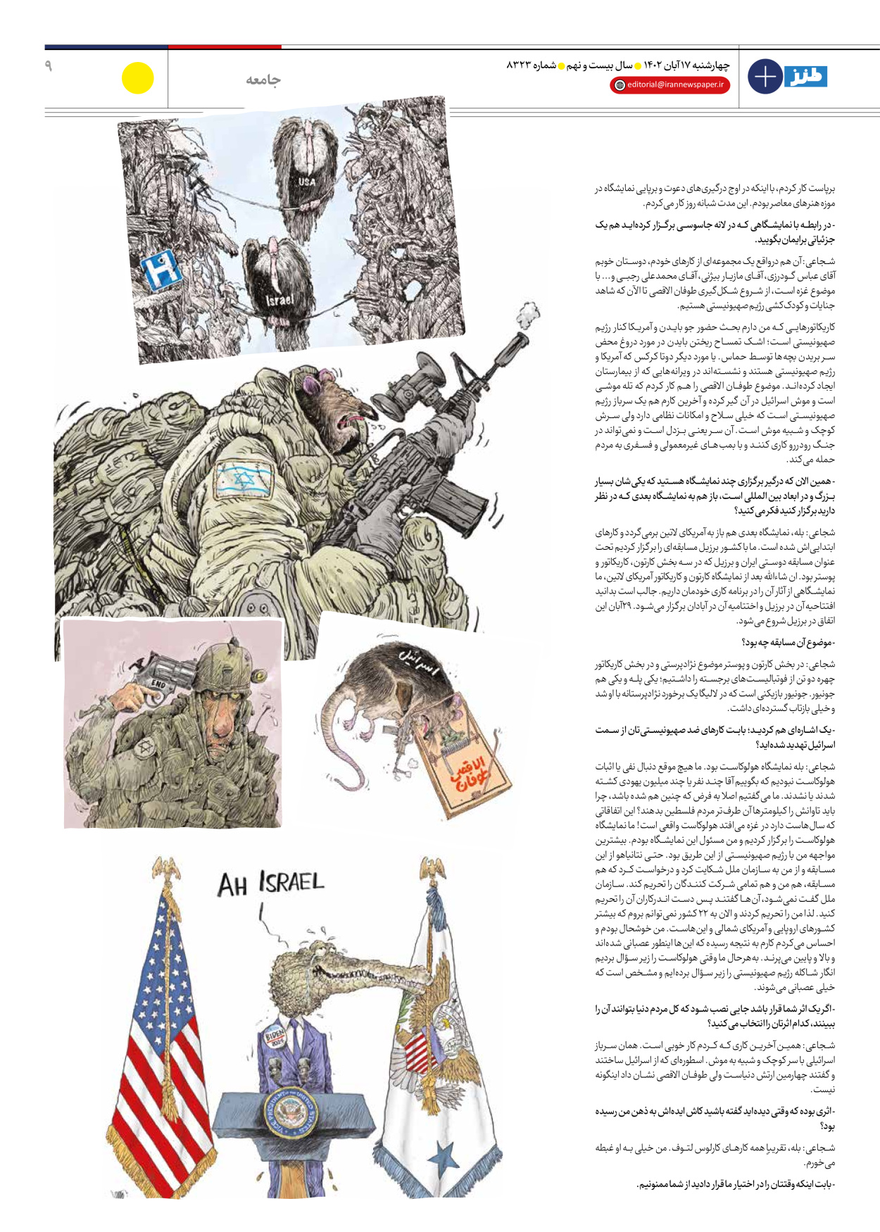 روزنامه ایران - ویژه نامه ایران طنز۸۳۲۳ - ۱۷ آبان ۱۴۰۲ - صفحه ۹