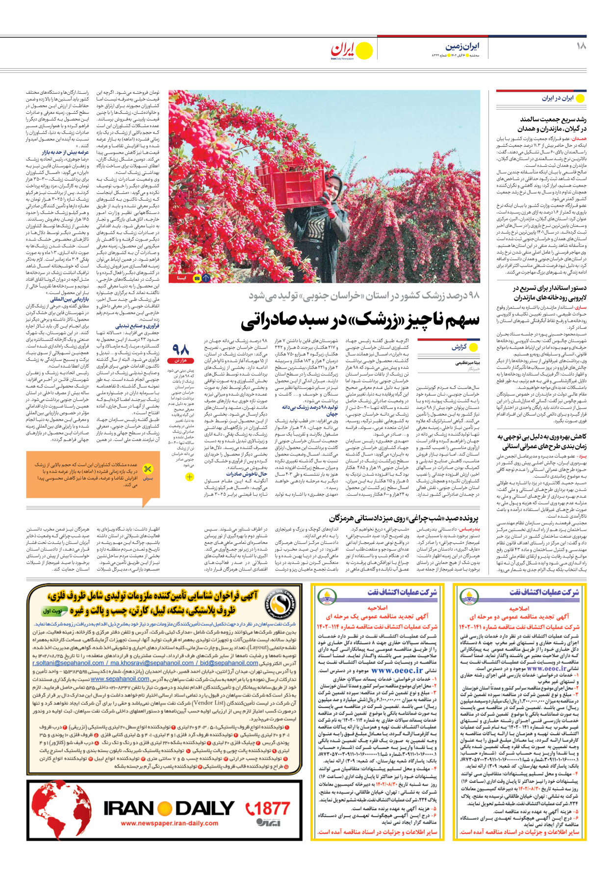 روزنامه ایران - شماره هشت هزار و سیصد و بیست و دو - ۱۶ آبان ۱۴۰۲ - صفحه ۱۸