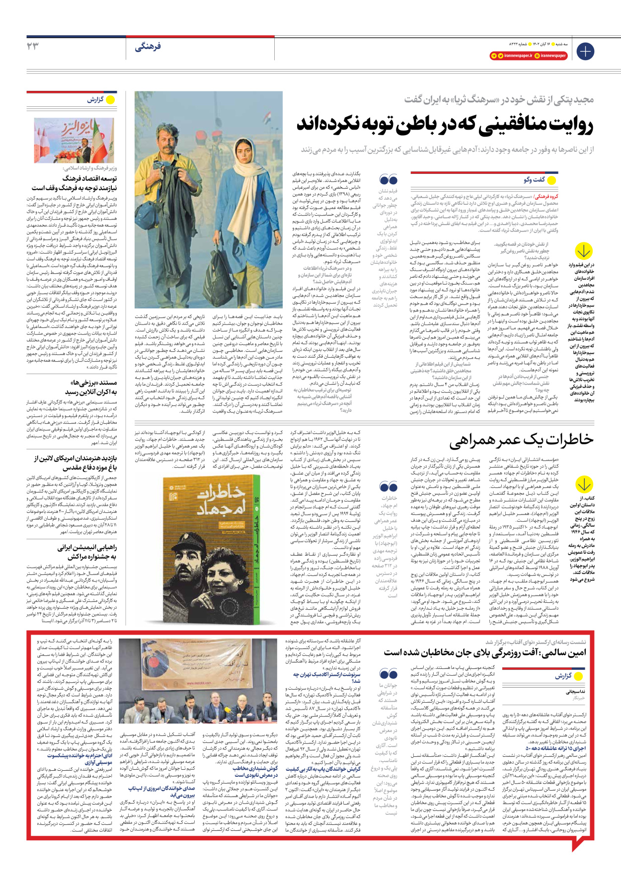 روزنامه ایران - شماره هشت هزار و سیصد و بیست و دو - ۱۶ آبان ۱۴۰۲ - صفحه ۲۳