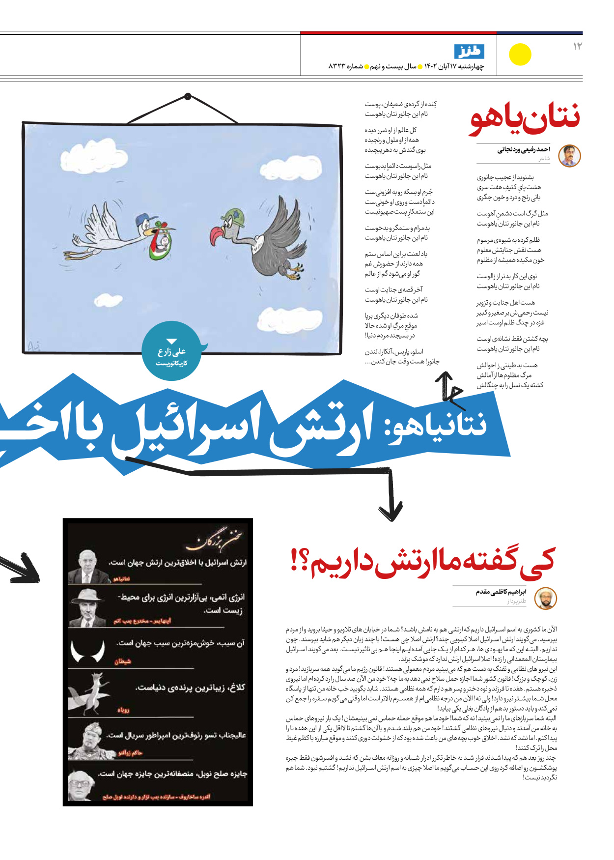روزنامه ایران - ویژه نامه ایران طنز۸۳۲۳ - ۱۷ آبان ۱۴۰۲ - صفحه ۱۲