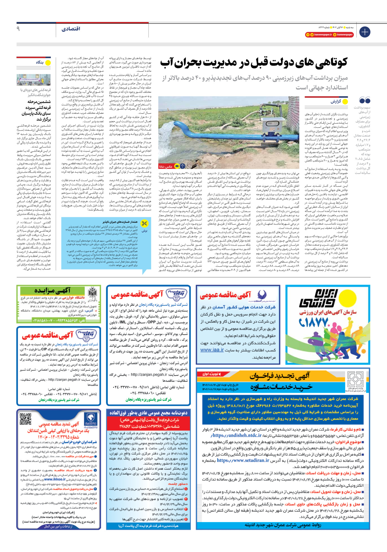 روزنامه ایران - شماره هشت هزار و سیصد و بیست و دو - ۱۶ آبان ۱۴۰۲ - صفحه ۹