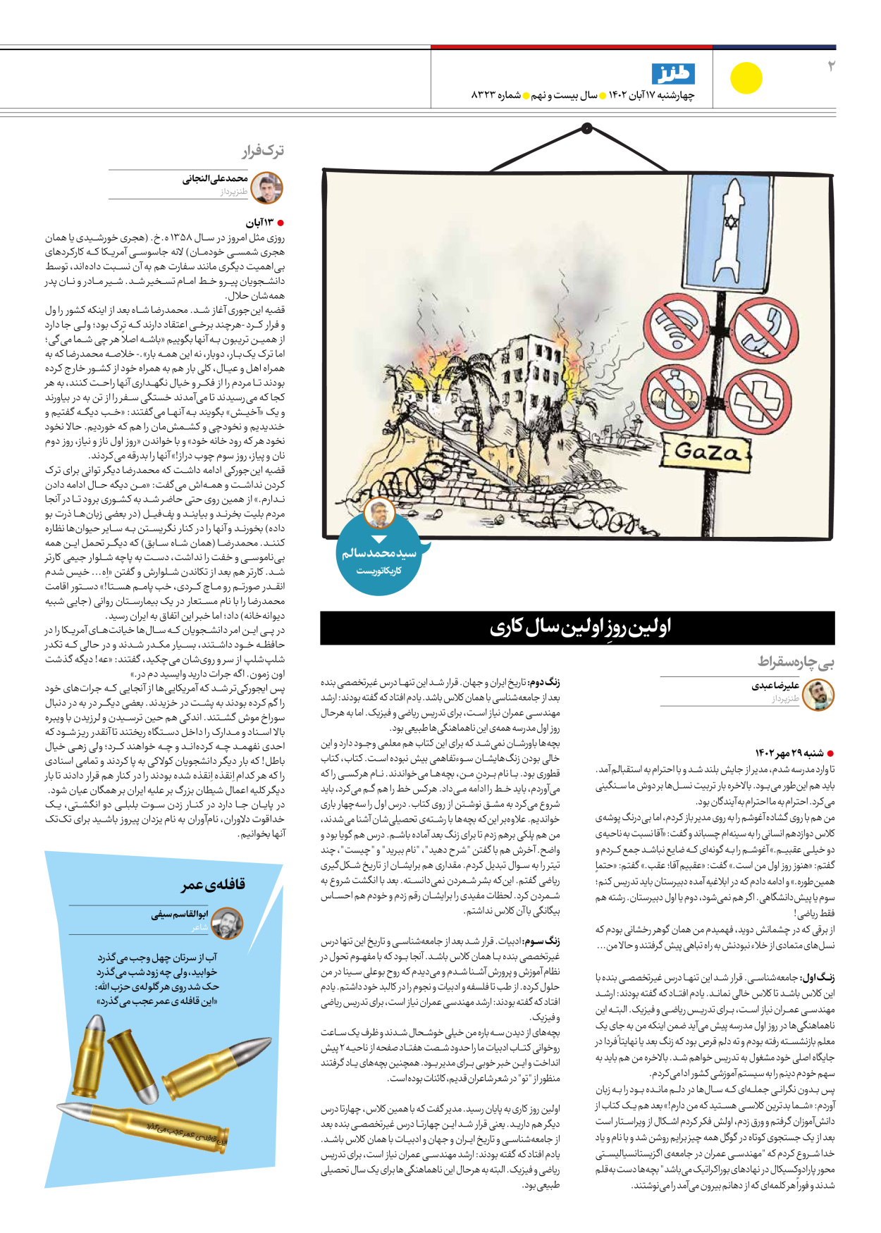 روزنامه ایران - ویژه نامه ایران طنز۸۳۲۳ - ۱۷ آبان ۱۴۰۲ - صفحه ۲