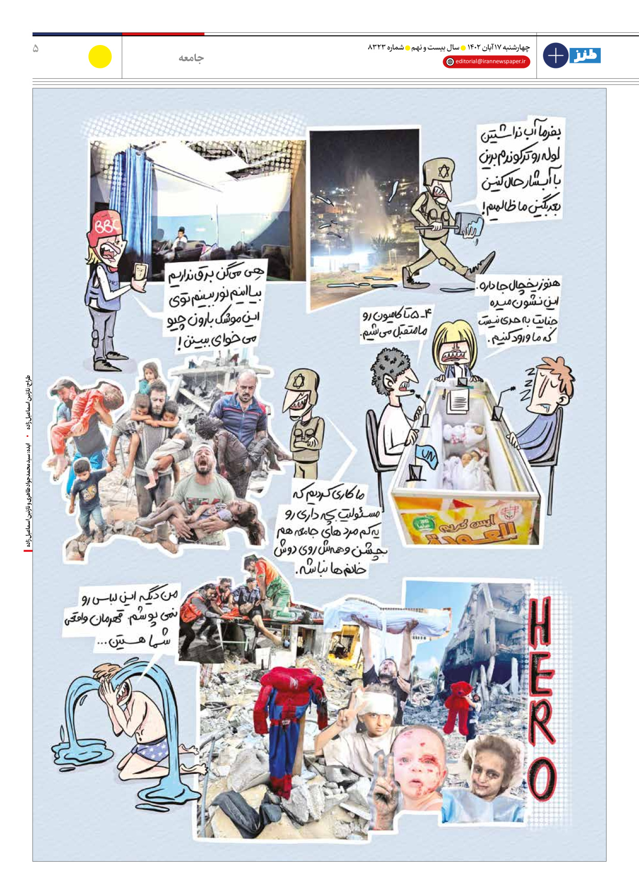 روزنامه ایران - ویژه نامه ایران طنز۸۳۲۳ - ۱۷ آبان ۱۴۰۲ - صفحه ۵