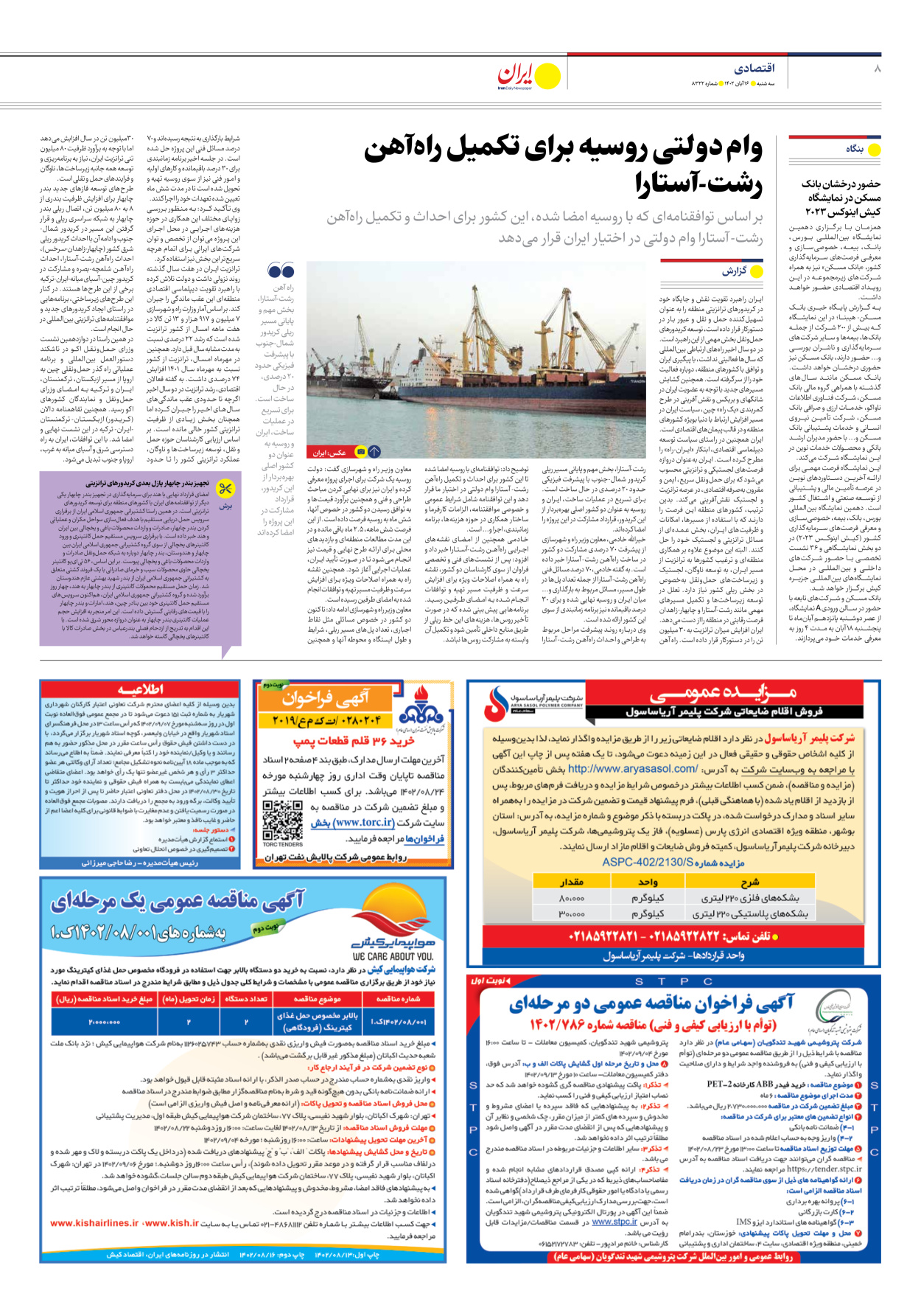 روزنامه ایران - شماره هشت هزار و سیصد و بیست و دو - ۱۶ آبان ۱۴۰۲ - صفحه ۸