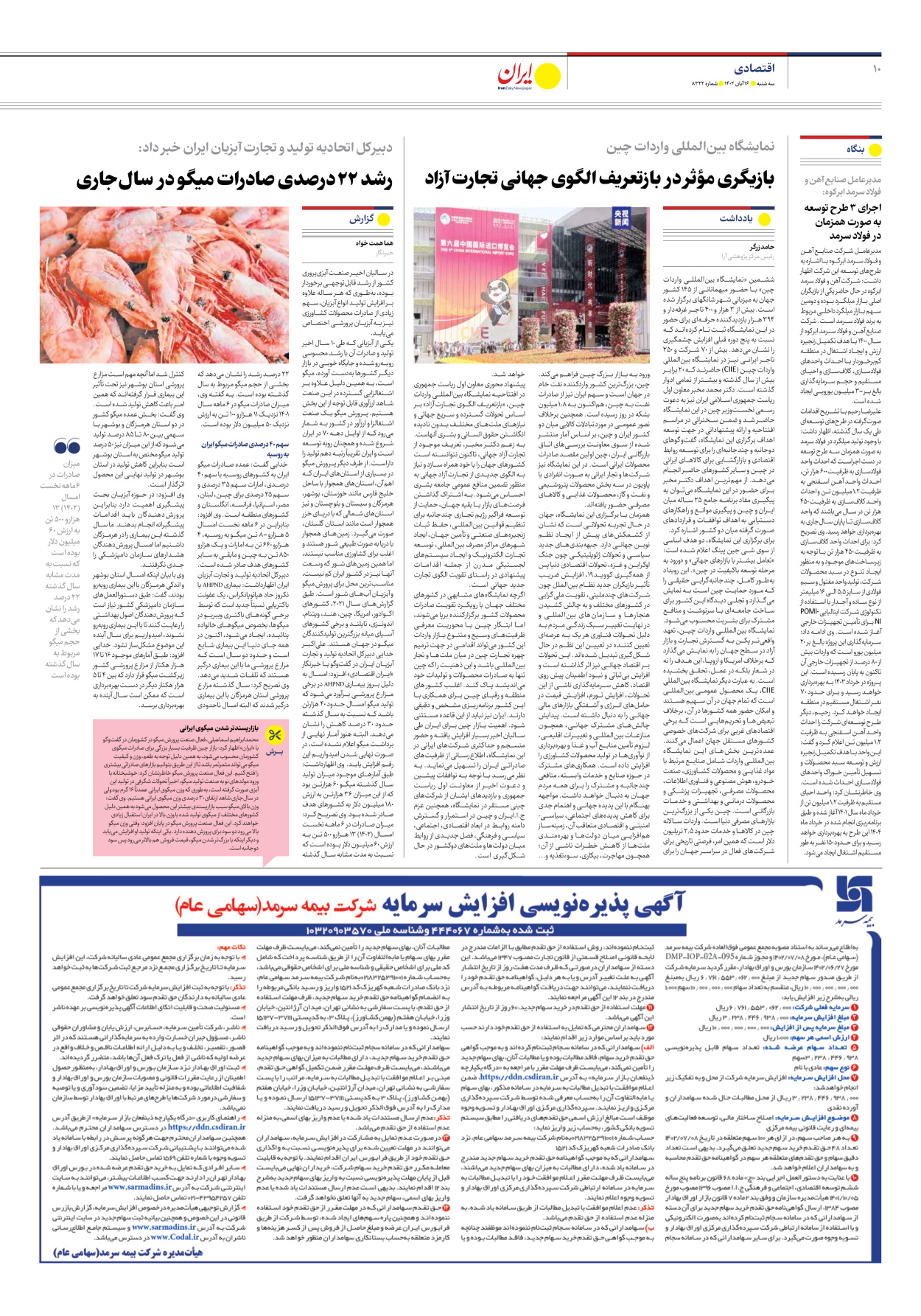 روزنامه ایران - شماره هشت هزار و سیصد و بیست و دو - ۱۶ آبان ۱۴۰۲ - صفحه ۱۰