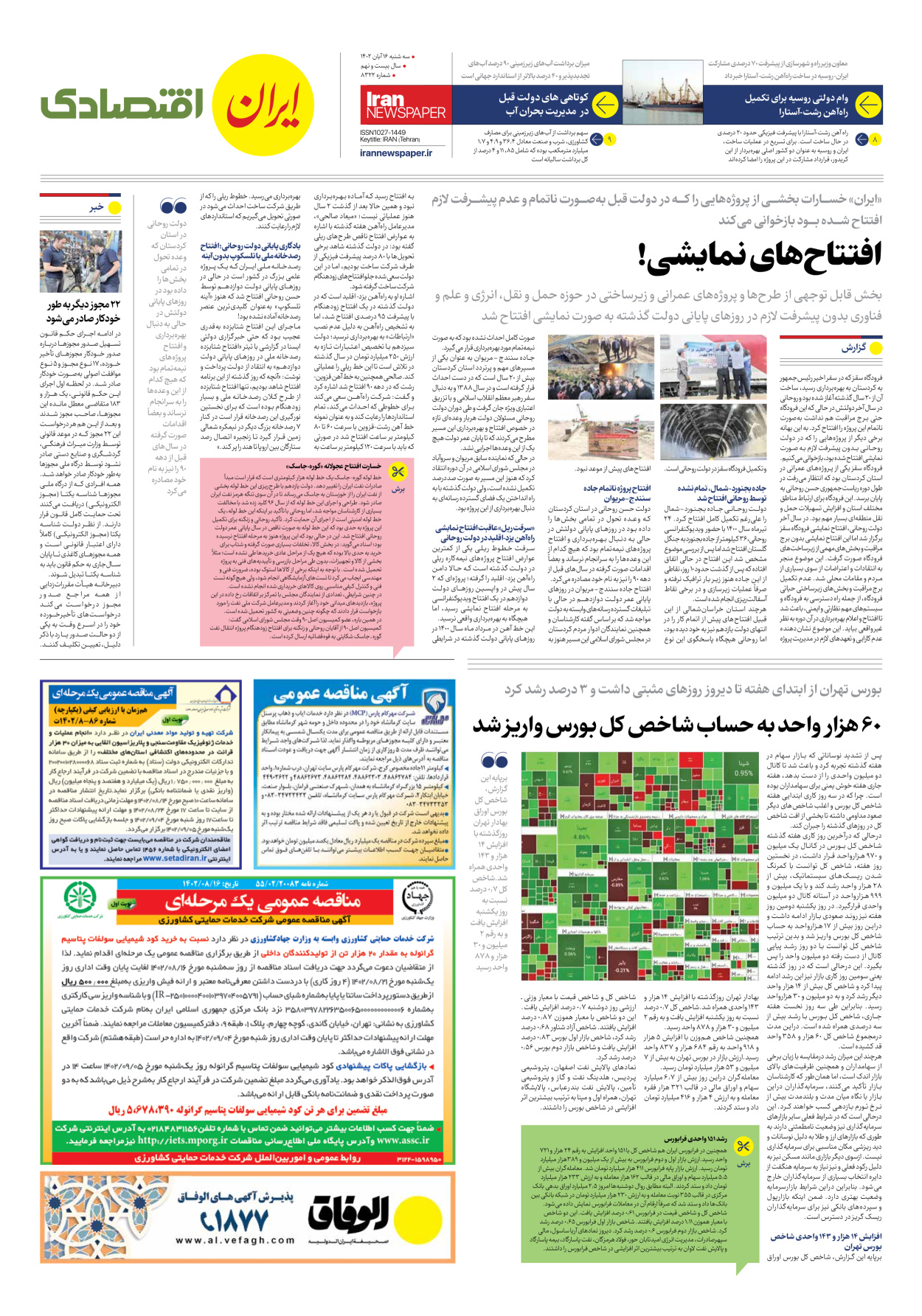روزنامه ایران - شماره هشت هزار و سیصد و بیست و دو - ۱۶ آبان ۱۴۰۲ - صفحه ۷