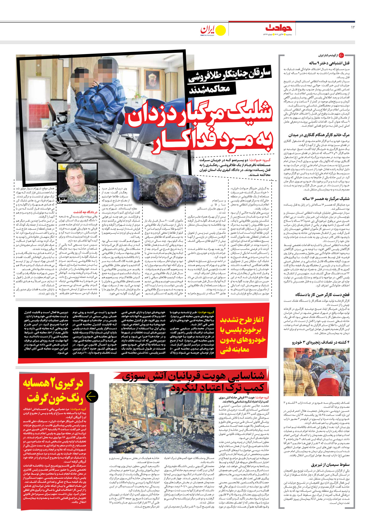 روزنامه ایران - شماره هشت هزار و سیصد و بیست و دو - ۱۶ آبان ۱۴۰۲ - صفحه ۱۲
