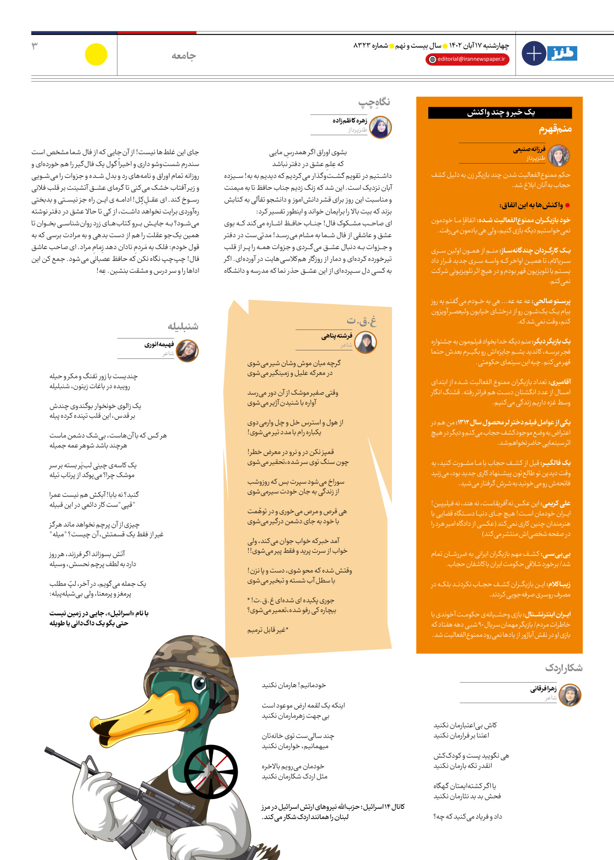 روزنامه ایران - ویژه نامه ایران طنز۸۳۲۳ - ۱۷ آبان ۱۴۰۲ - صفحه ۳