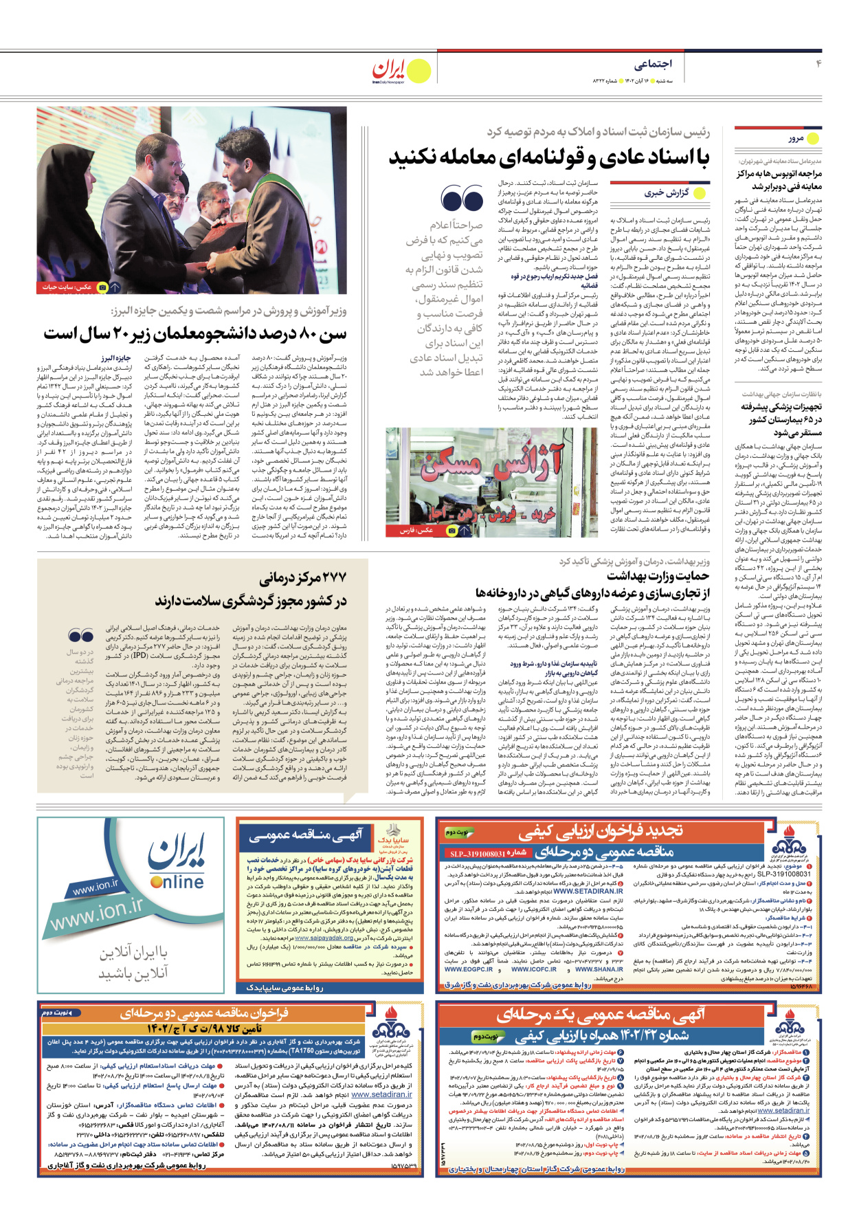 روزنامه ایران - شماره هشت هزار و سیصد و بیست و دو - ۱۶ آبان ۱۴۰۲ - صفحه ۴
