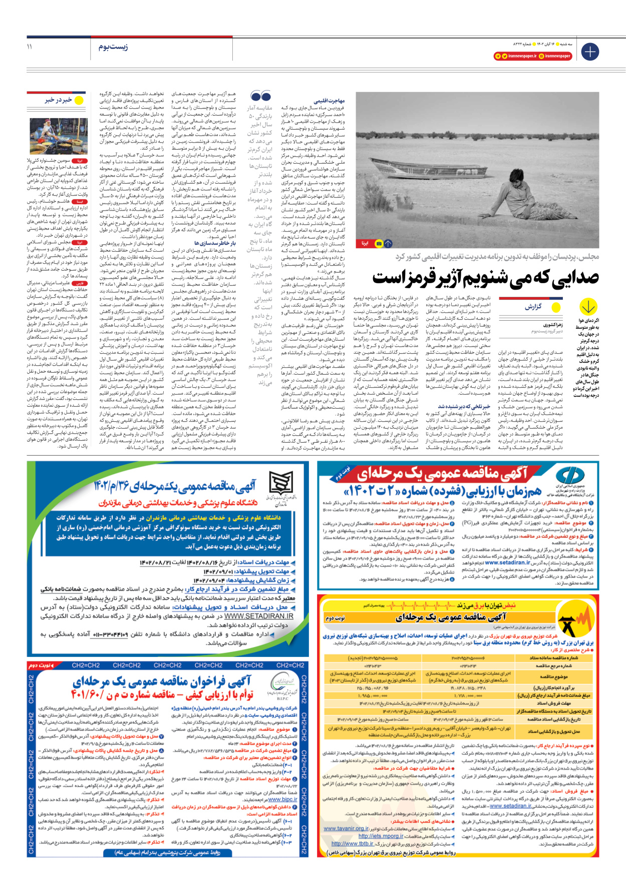 روزنامه ایران - شماره هشت هزار و سیصد و بیست و دو - ۱۶ آبان ۱۴۰۲ - صفحه ۱۱