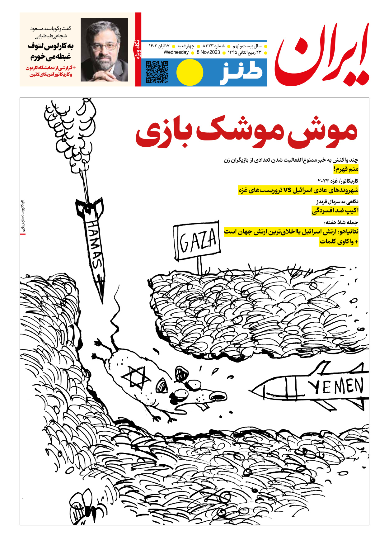 روزنامه ایران - ویژه نامه ایران طنز۸۳۲۳ - ۱۷ آبان ۱۴۰۲