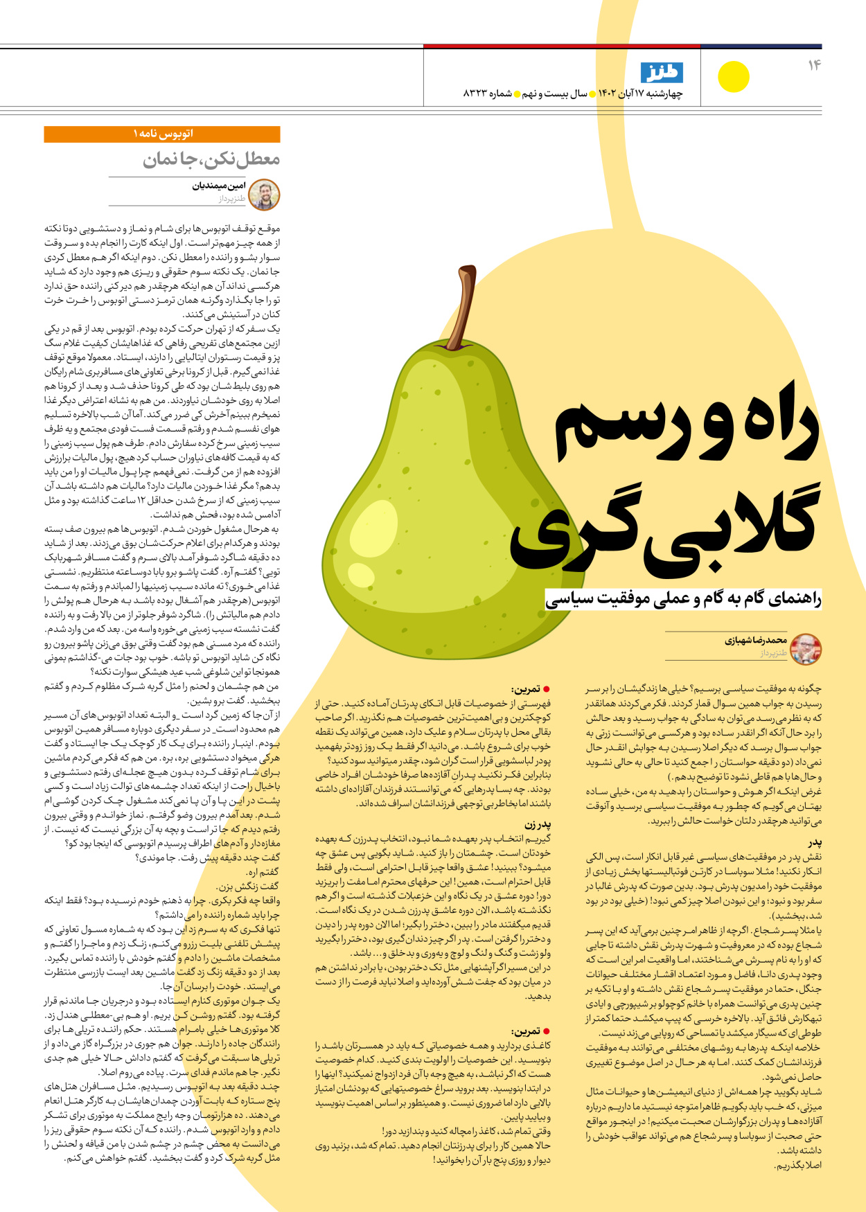 روزنامه ایران - ویژه نامه ایران طنز۸۳۲۳ - ۱۷ آبان ۱۴۰۲ - صفحه ۱۴