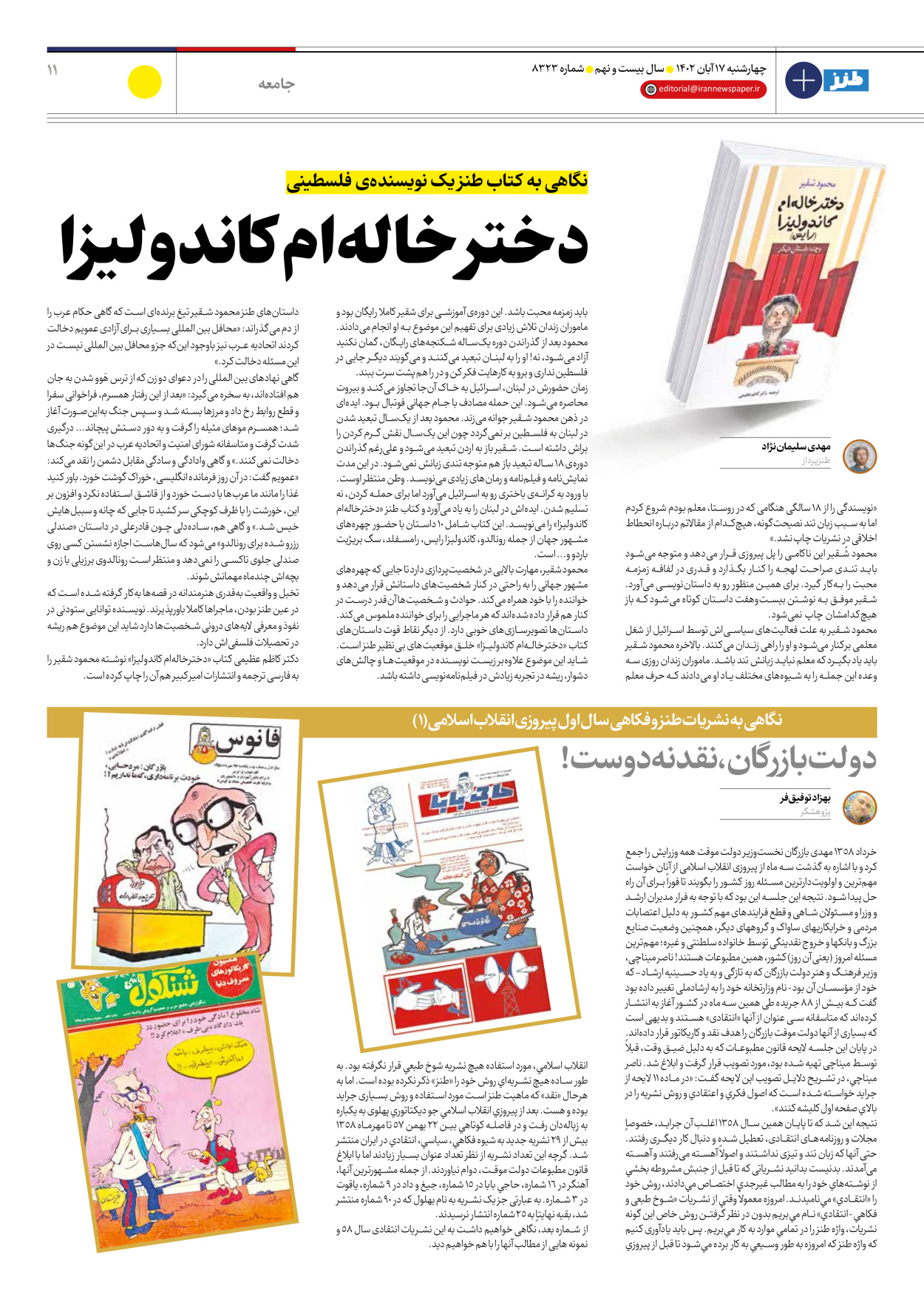 روزنامه ایران - ویژه نامه ایران طنز۸۳۲۳ - ۱۷ آبان ۱۴۰۲ - صفحه ۱۱