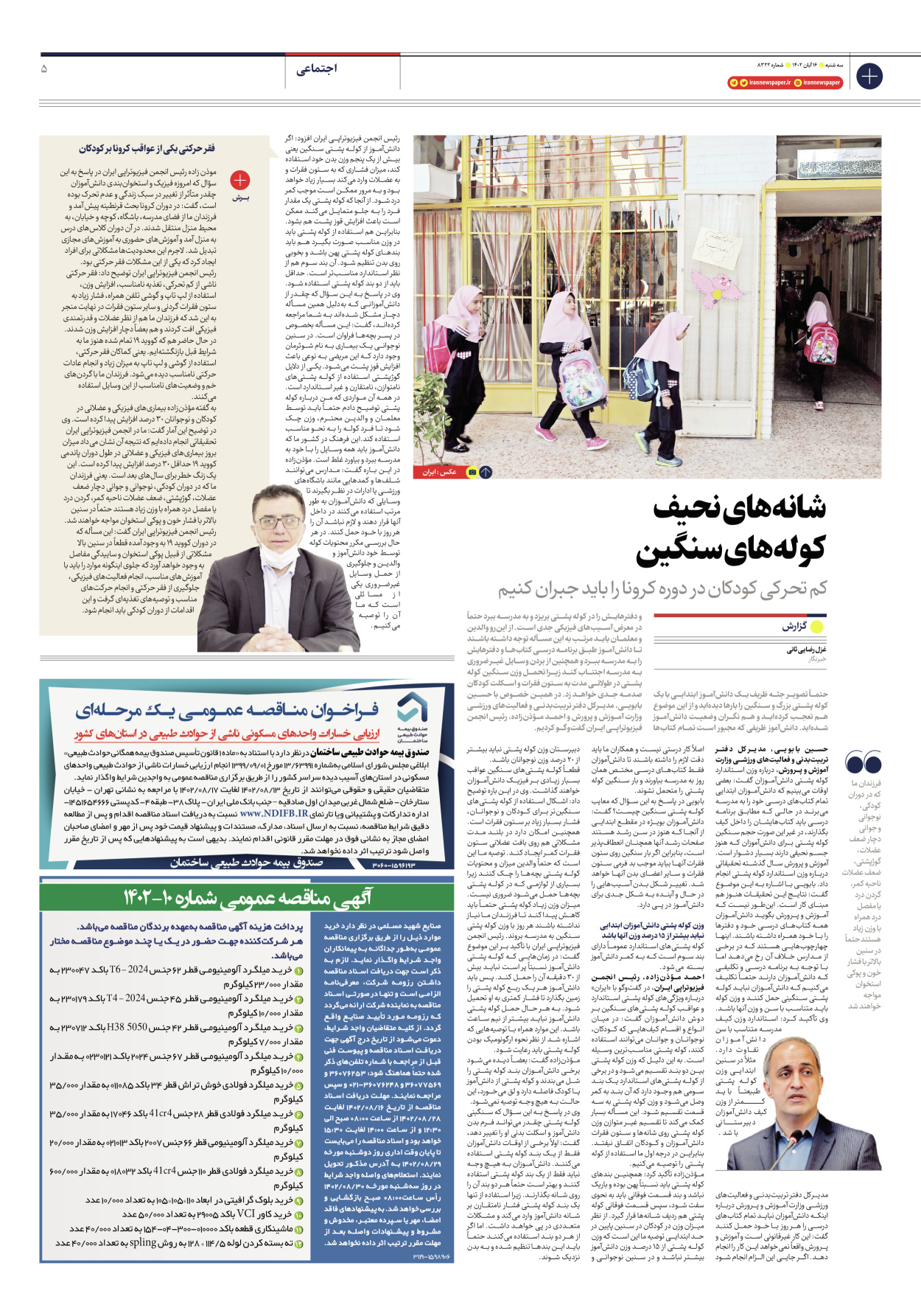 روزنامه ایران - شماره هشت هزار و سیصد و بیست و دو - ۱۶ آبان ۱۴۰۲ - صفحه ۵