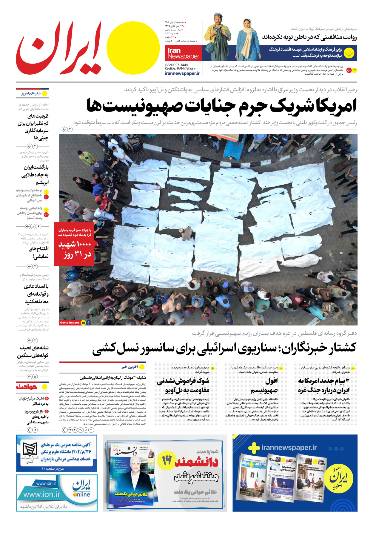 روزنامه ایران - شماره هشت هزار و سیصد و بیست و دو - ۱۶ آبان ۱۴۰۲