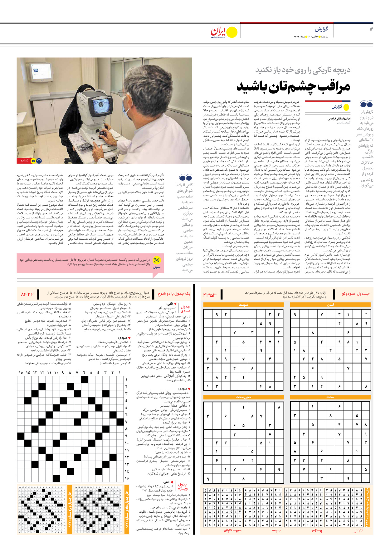 روزنامه ایران - شماره هشت هزار و سیصد و بیست و دو - ۱۶ آبان ۱۴۰۲ - صفحه ۱۴
