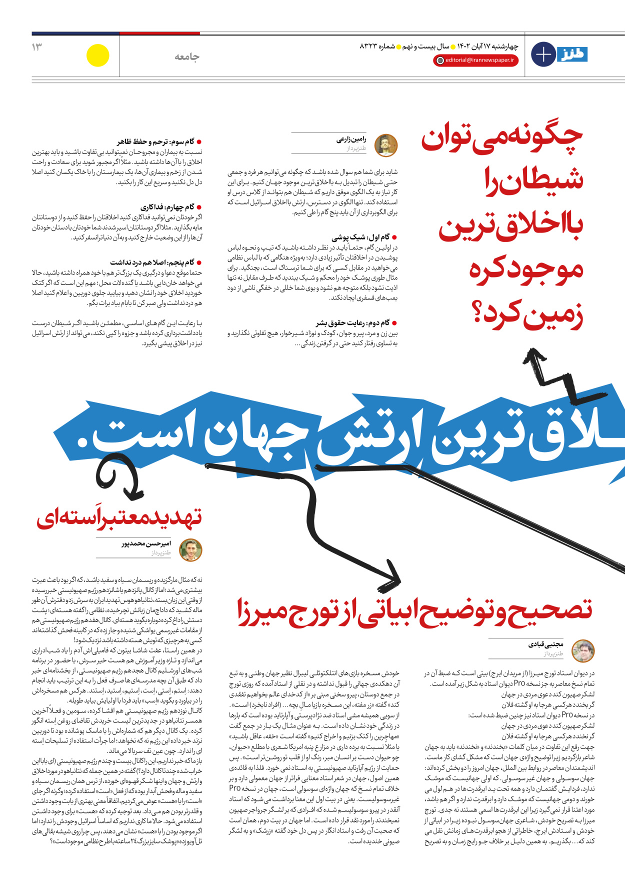 روزنامه ایران - ویژه نامه ایران طنز۸۳۲۳ - ۱۷ آبان ۱۴۰۲ - صفحه ۱۳