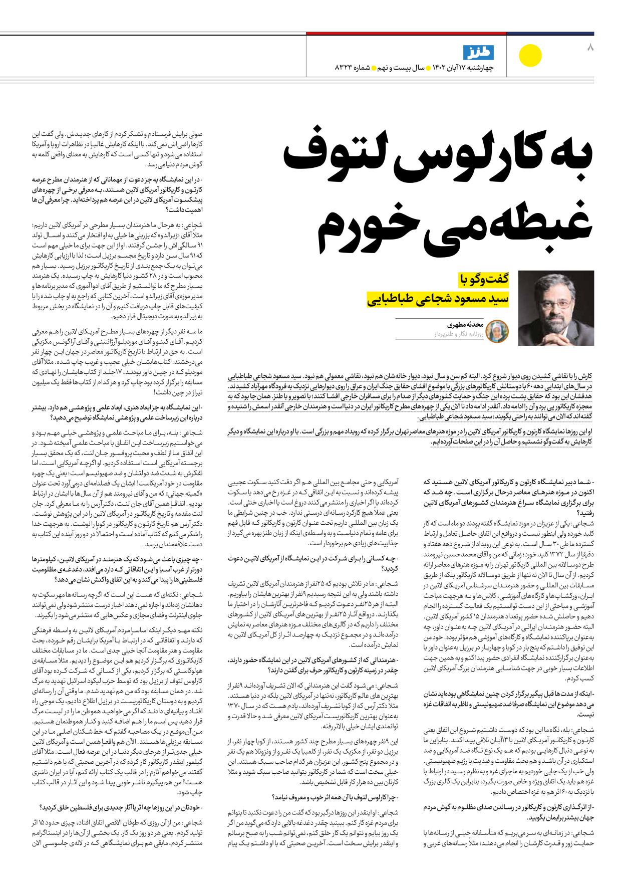روزنامه ایران - ویژه نامه ایران طنز۸۳۲۳ - ۱۷ آبان ۱۴۰۲ - صفحه ۸