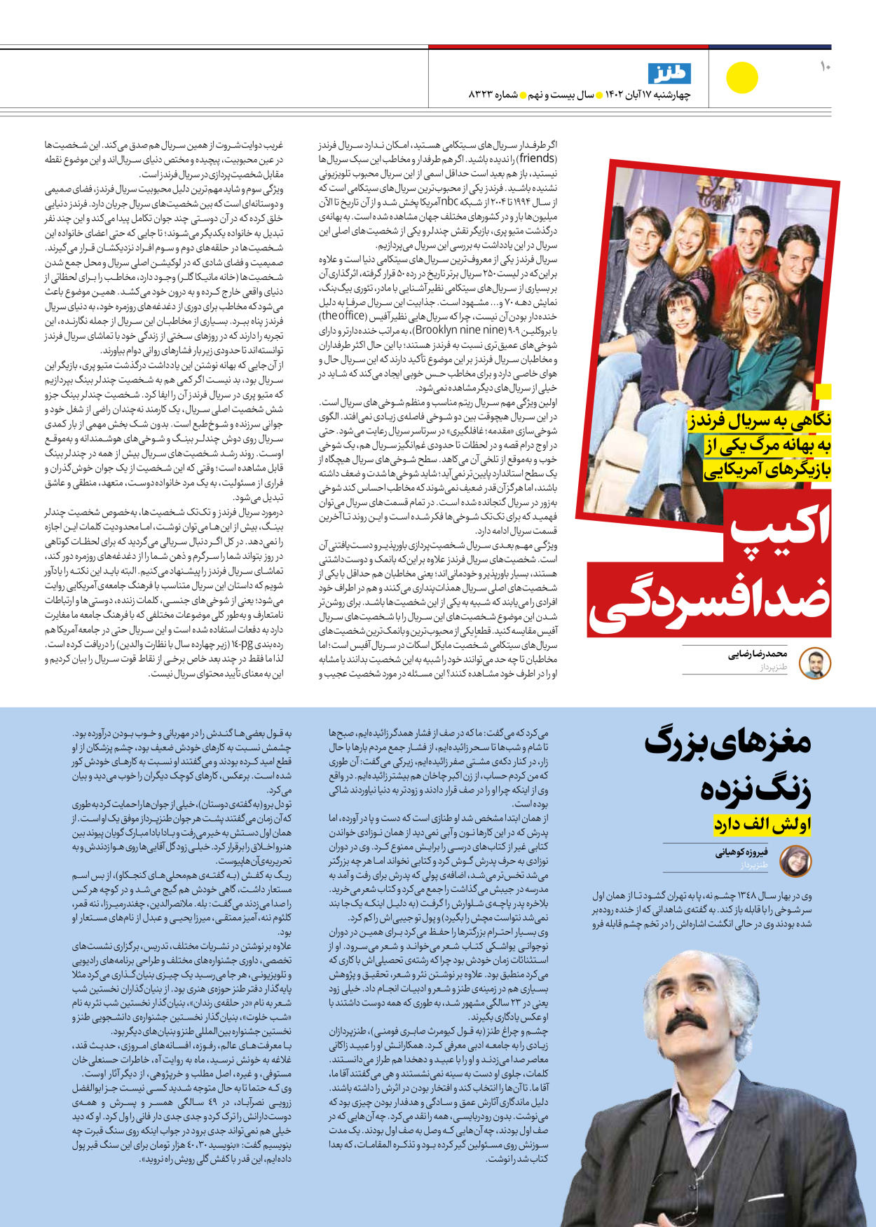 روزنامه ایران - ویژه نامه ایران طنز۸۳۲۳ - ۱۷ آبان ۱۴۰۲ - صفحه ۱۰