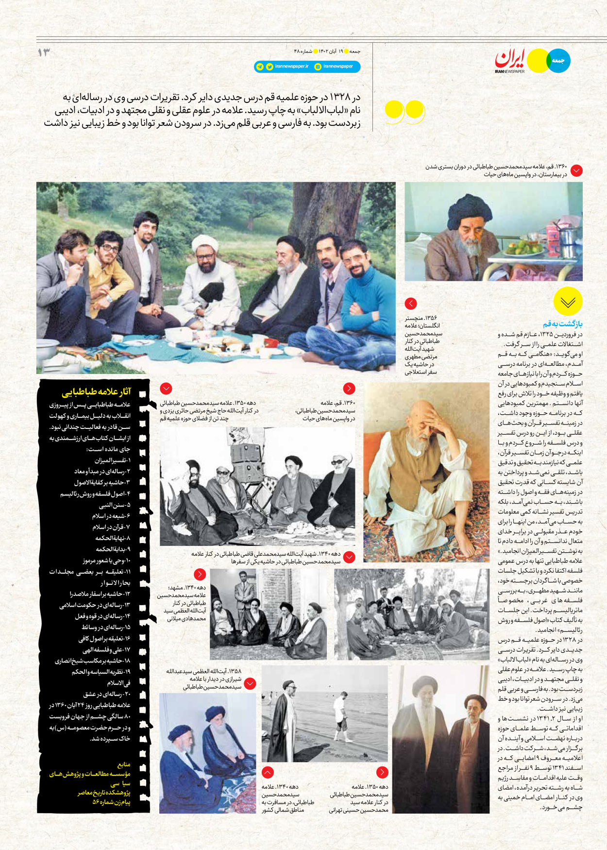 روزنامه ایران - ویژه نامه جمعه۴۸ - ۱۸ آبان ۱۴۰۲ - صفحه ۱۳