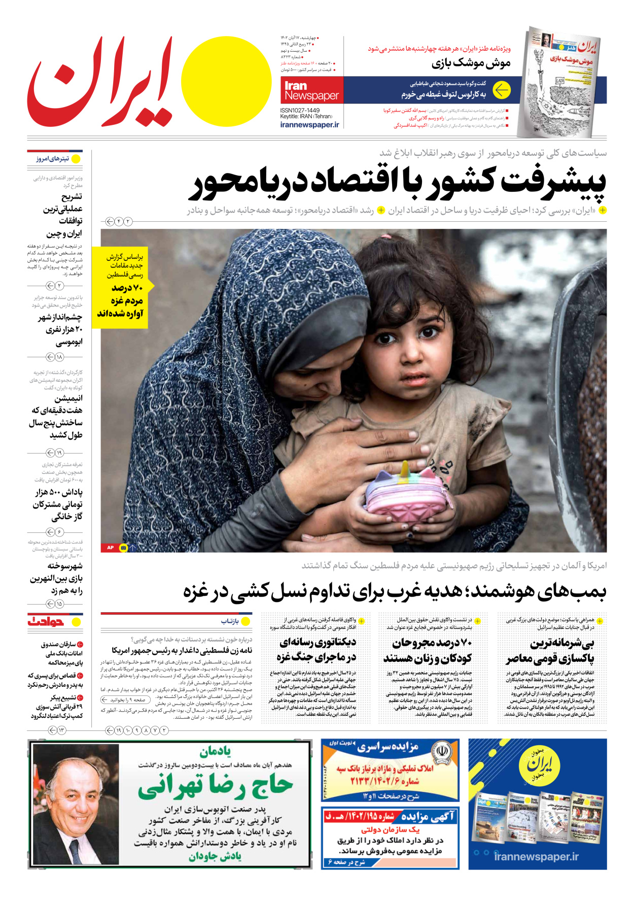 روزنامه ایران - شماره هشت هزار و سیصد و بیست و سه - ۱۷ آبان ۱۴۰۲