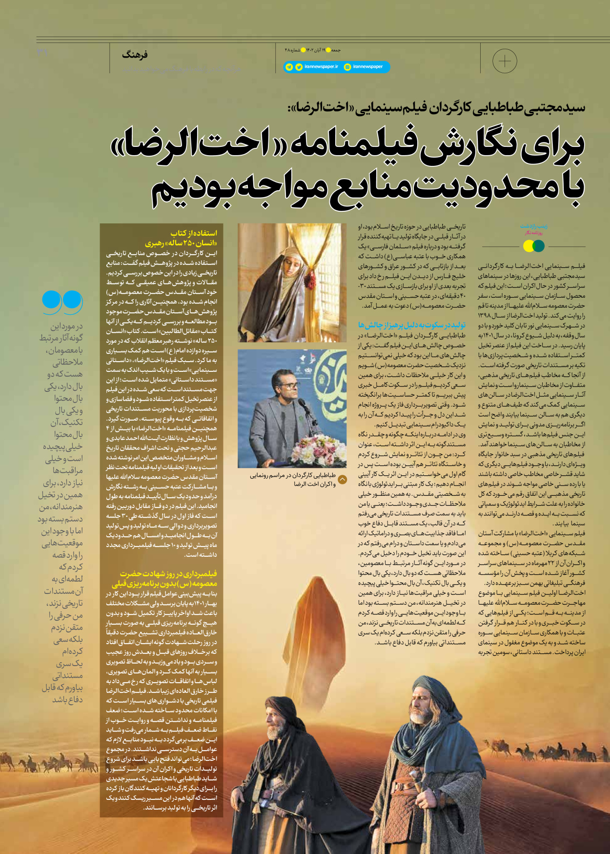 روزنامه ایران - ویژه نامه جمعه۴۸ - ۱۸ آبان ۱۴۰۲ - صفحه ۳۱