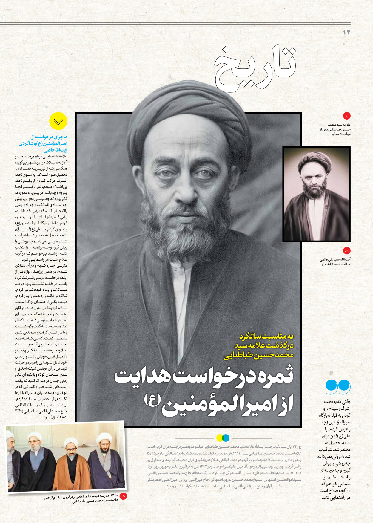 روزنامه ایران - ویژه نامه جمعه۴۸ - ۱۸ آبان ۱۴۰۲ - صفحه ۱۲