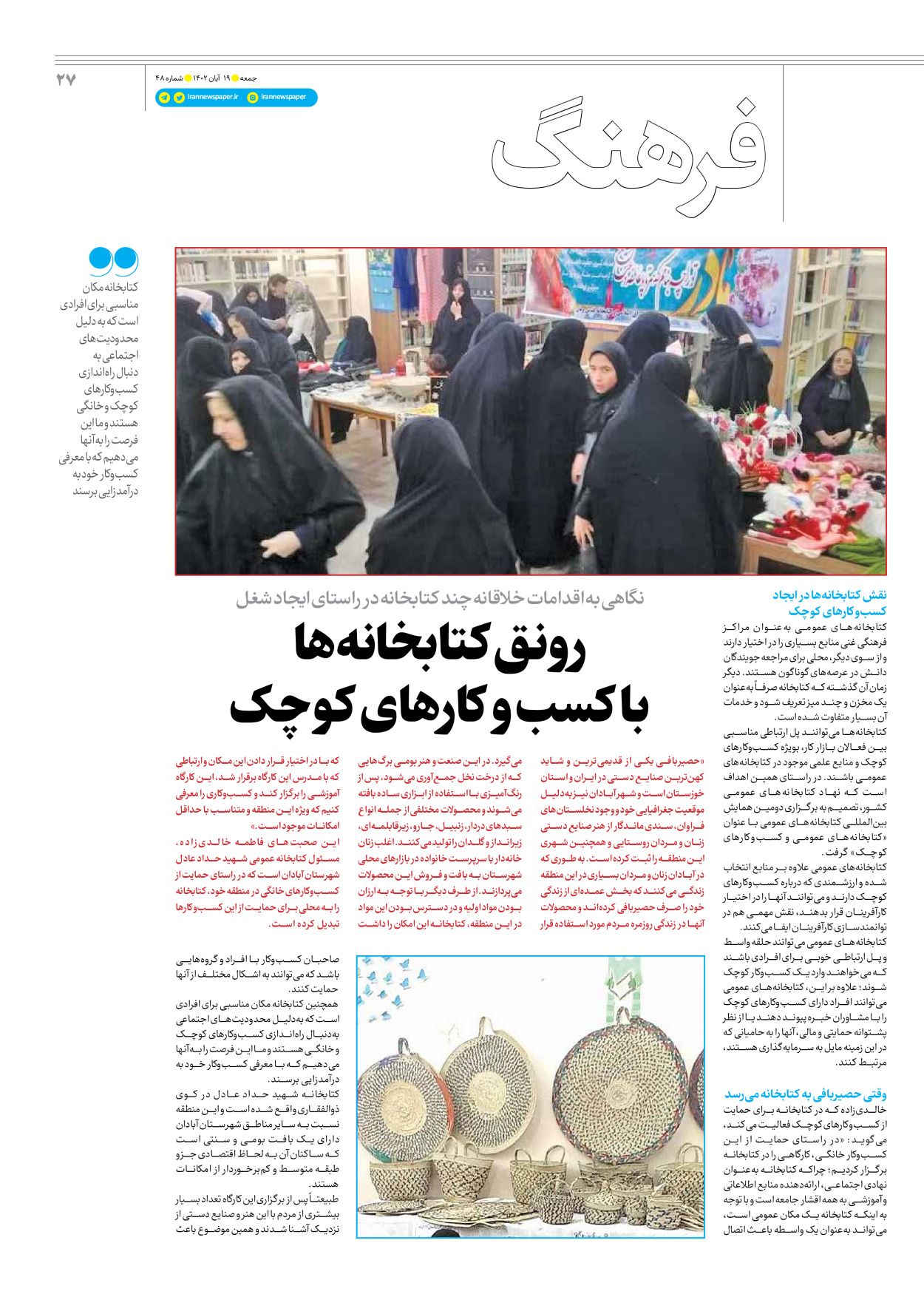 روزنامه ایران - ویژه نامه جمعه۴۸ - ۱۸ آبان ۱۴۰۲ - صفحه ۲۷