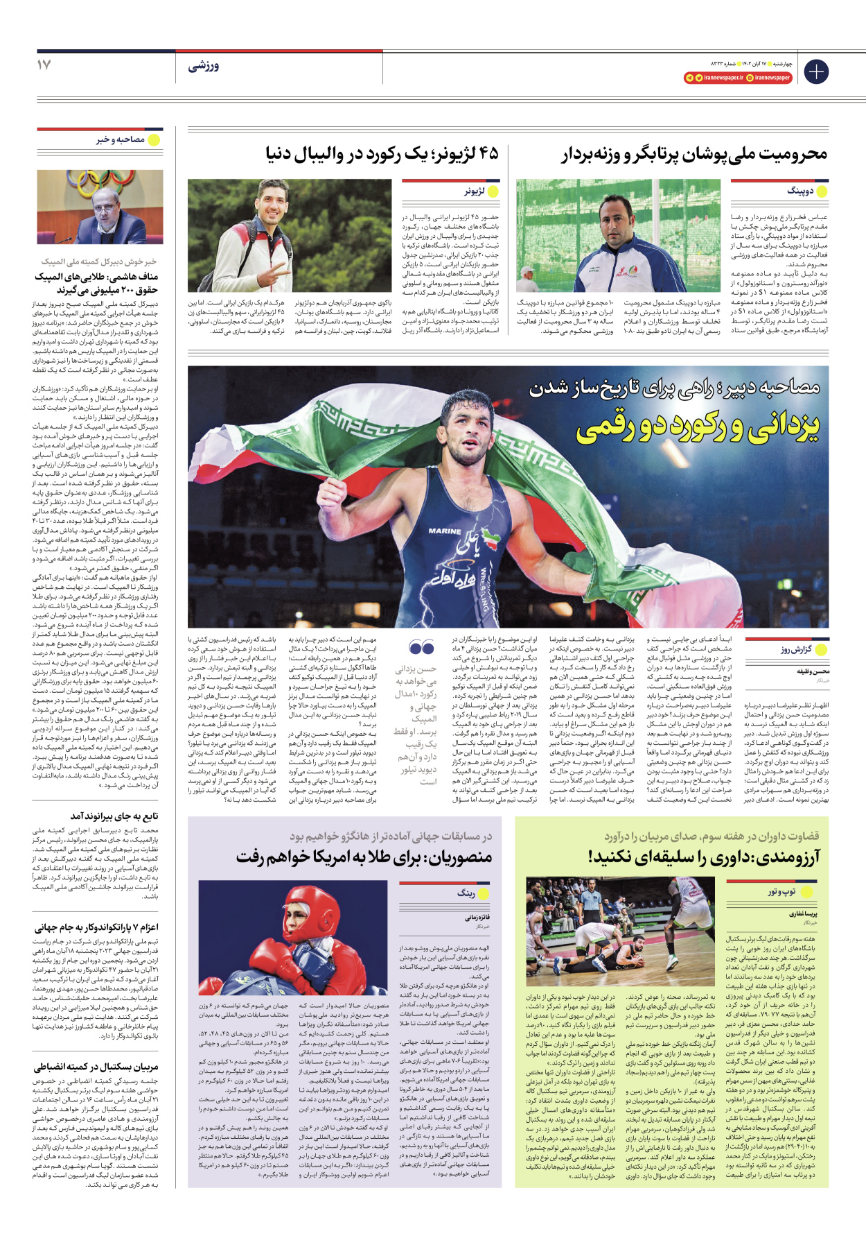 روزنامه ایران - شماره هشت هزار و سیصد و بیست و سه - ۱۷ آبان ۱۴۰۲ - صفحه ۱۷
