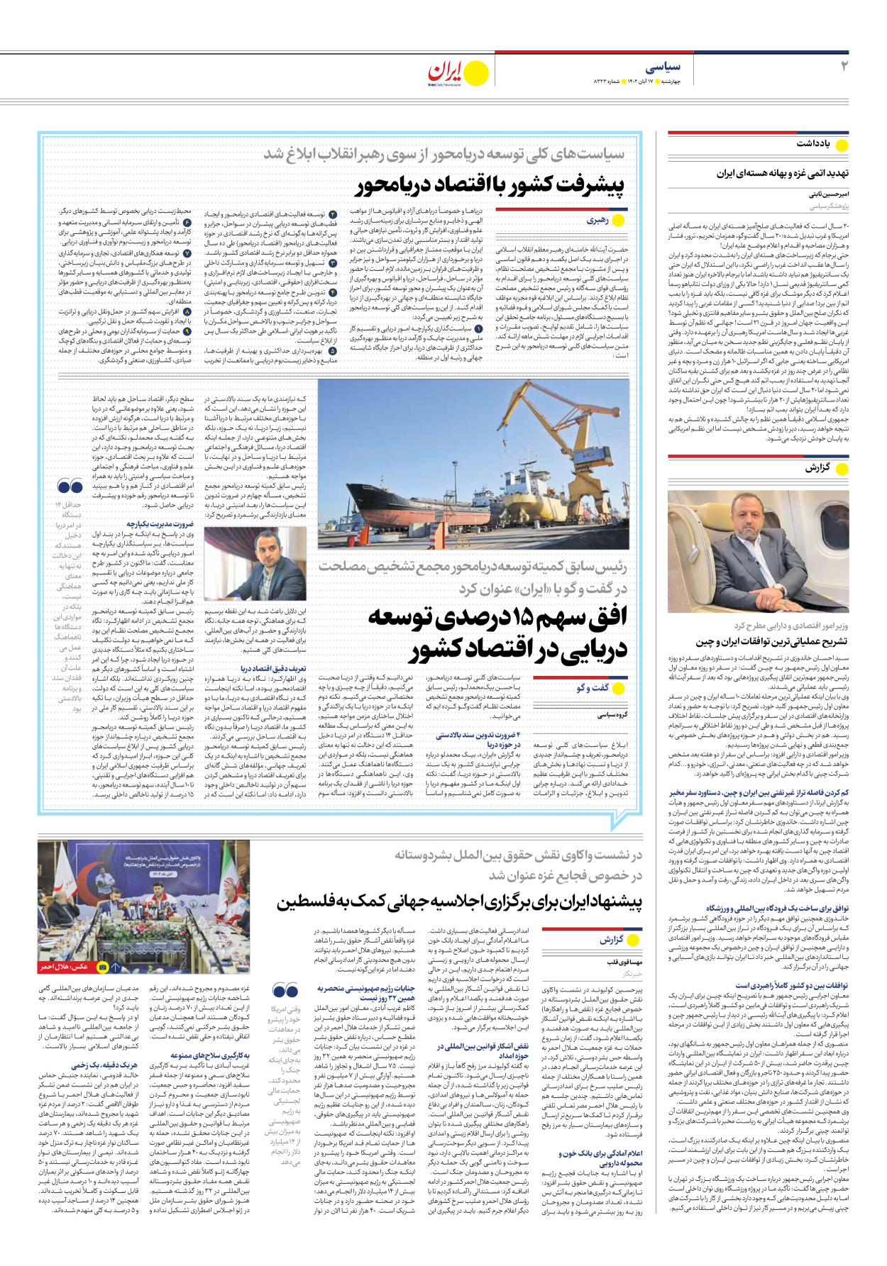 روزنامه ایران - شماره هشت هزار و سیصد و بیست و سه - ۱۷ آبان ۱۴۰۲ - صفحه ۲