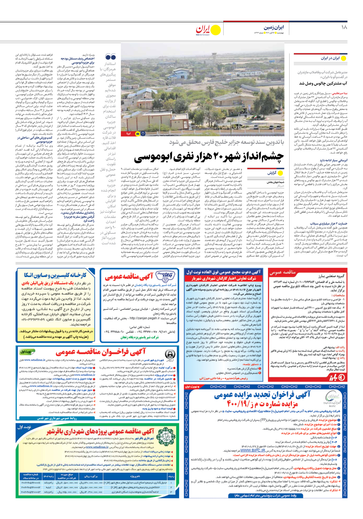 روزنامه ایران - شماره هشت هزار و سیصد و بیست و سه - ۱۷ آبان ۱۴۰۲ - صفحه ۱۸