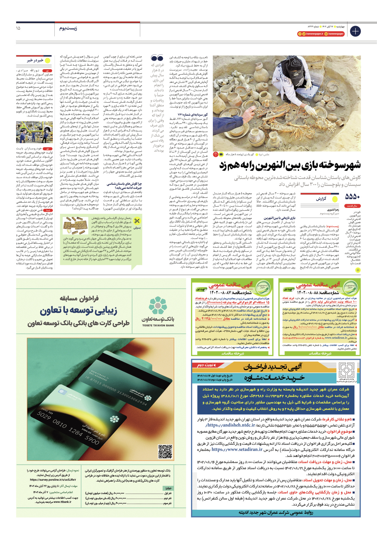 روزنامه ایران - شماره هشت هزار و سیصد و بیست و سه - ۱۷ آبان ۱۴۰۲ - صفحه ۱۵