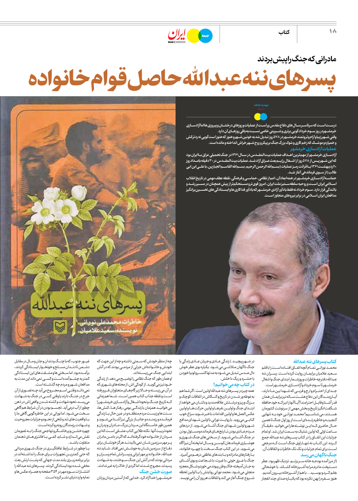 روزنامه ایران - ویژه نامه جمعه۴۸ - ۱۸ آبان ۱۴۰۲ - صفحه ۱۸