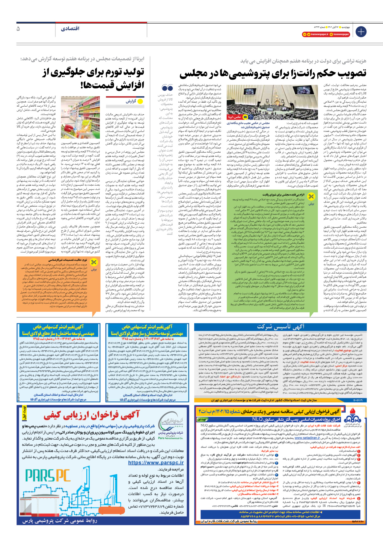 روزنامه ایران - شماره هشت هزار و سیصد و بیست و سه - ۱۷ آبان ۱۴۰۲ - صفحه ۵