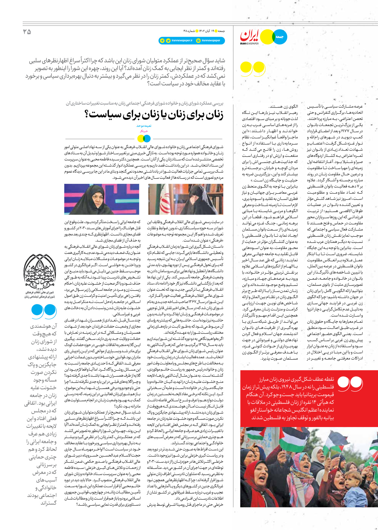 روزنامه ایران - ویژه نامه جمعه۴۸ - ۱۸ آبان ۱۴۰۲ - صفحه ۲۵