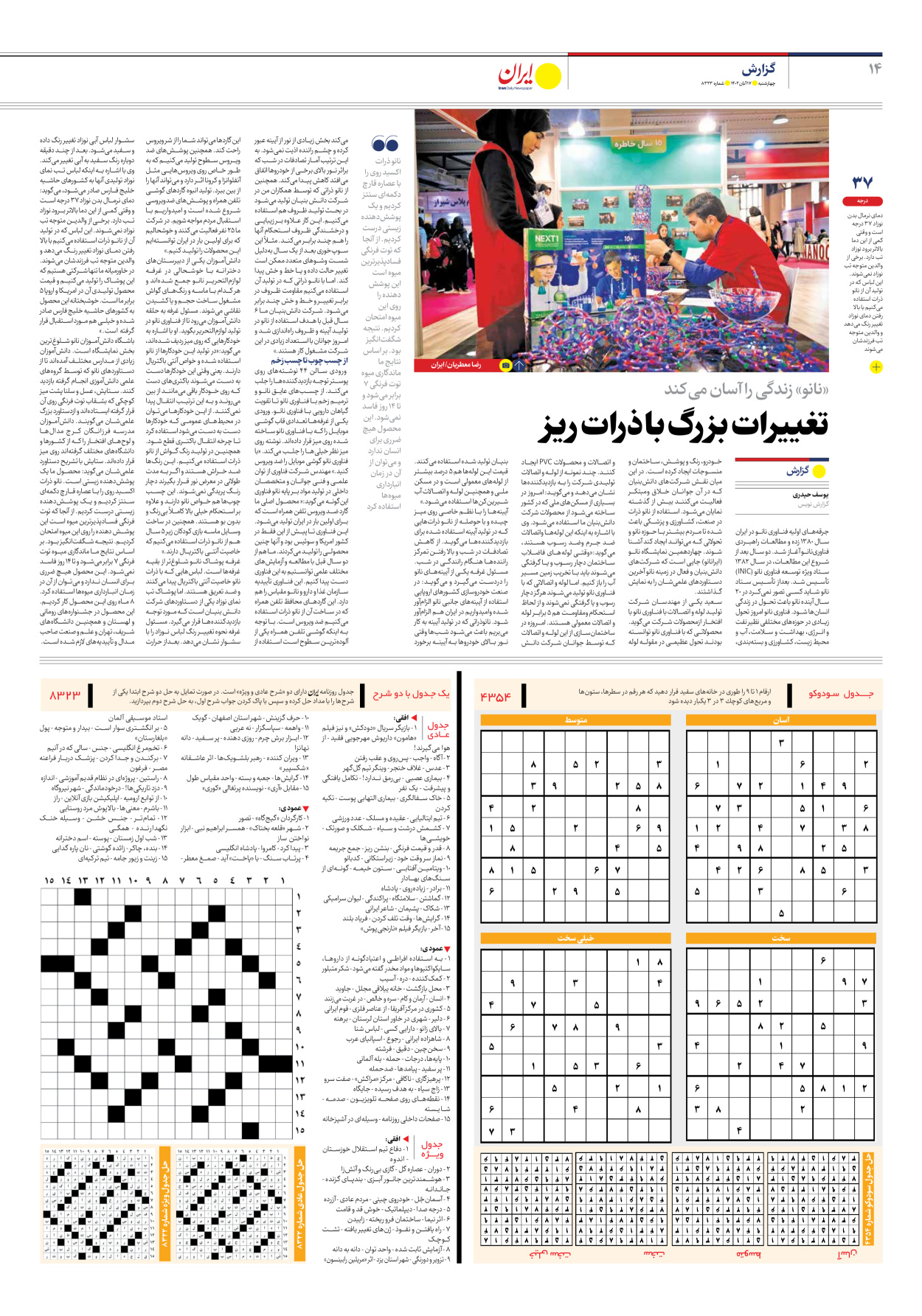 روزنامه ایران - شماره هشت هزار و سیصد و بیست و سه - ۱۷ آبان ۱۴۰۲ - صفحه ۱۴