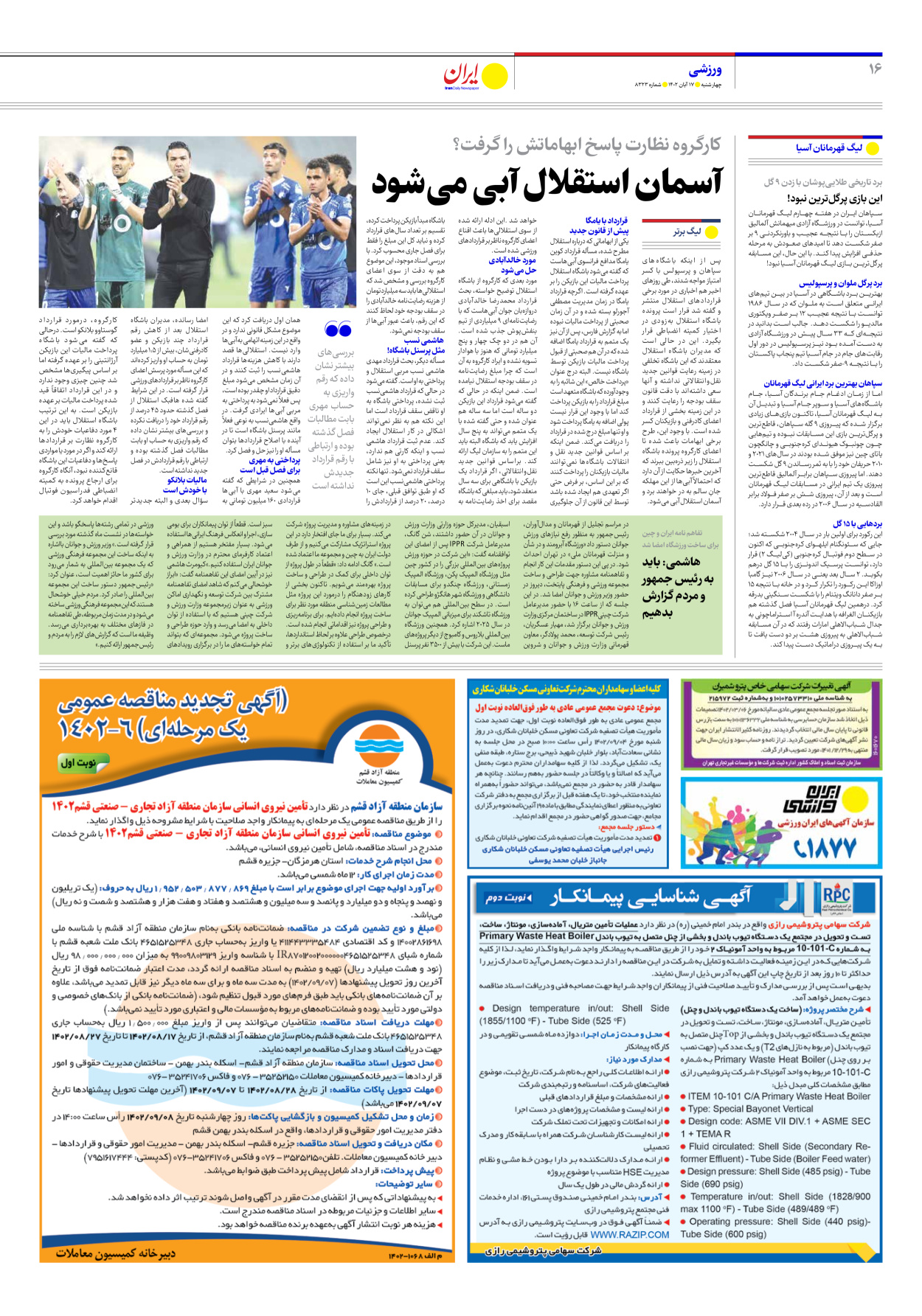روزنامه ایران - شماره هشت هزار و سیصد و بیست و سه - ۱۷ آبان ۱۴۰۲ - صفحه ۱۶