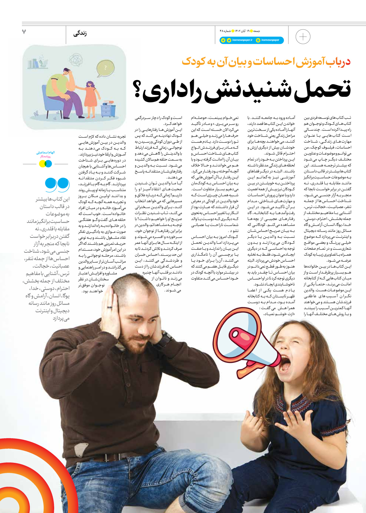روزنامه ایران - ویژه نامه جمعه۴۸ - ۱۸ آبان ۱۴۰۲ - صفحه ۷