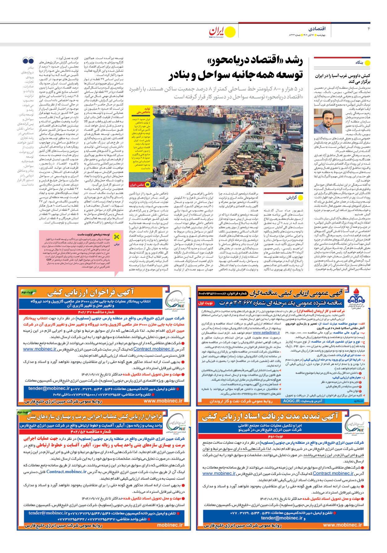 روزنامه ایران - شماره هشت هزار و سیصد و بیست و سه - ۱۷ آبان ۱۴۰۲ - صفحه ۴