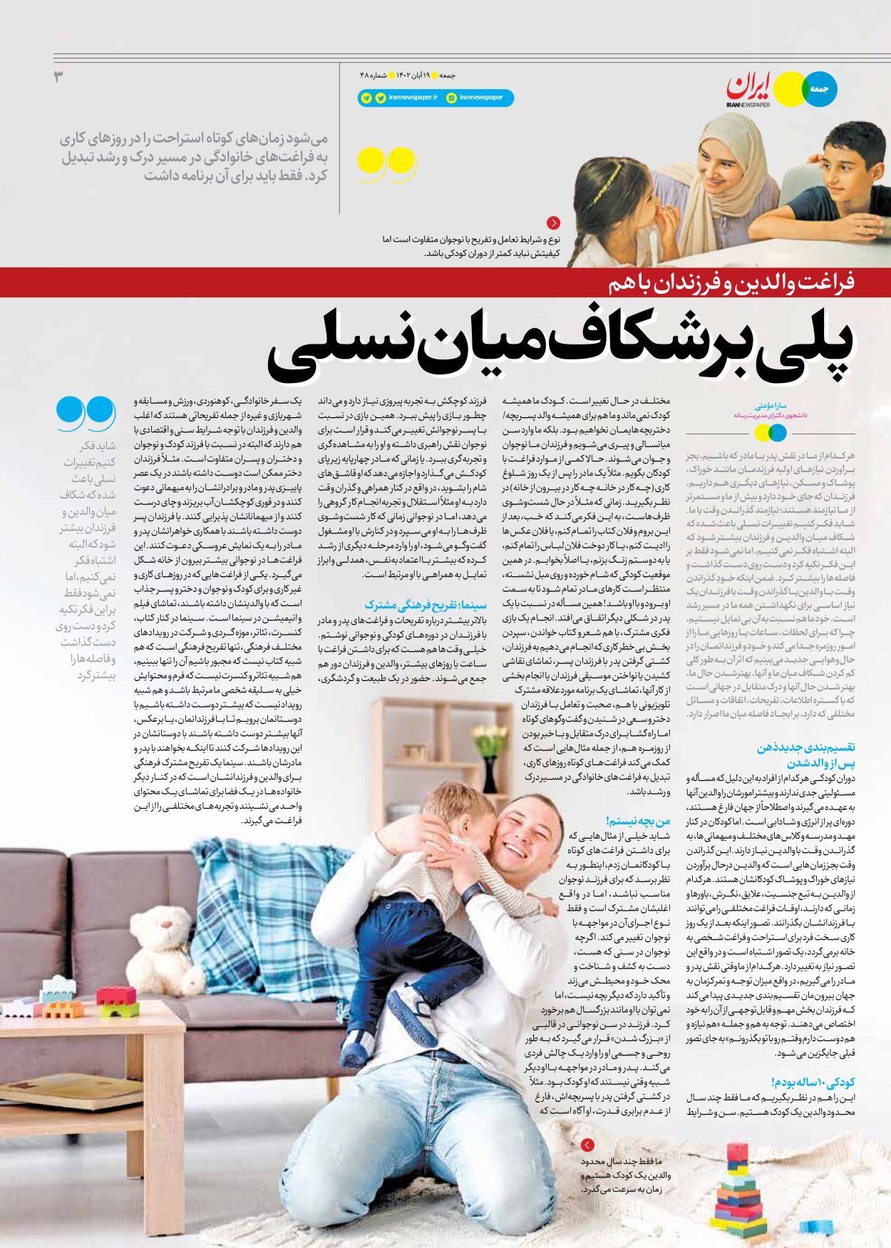 روزنامه ایران - ویژه نامه جمعه۴۸ - ۱۸ آبان ۱۴۰۲ - صفحه ۳