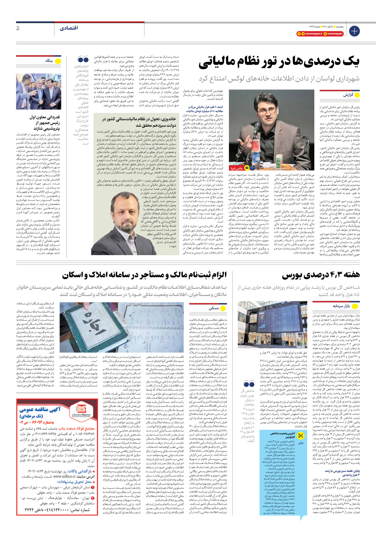 روزنامه ایران - شماره هشت هزار و سیصد و بیست و چهار - ۱۸ آبان ۱۴۰۲ - صفحه ۵