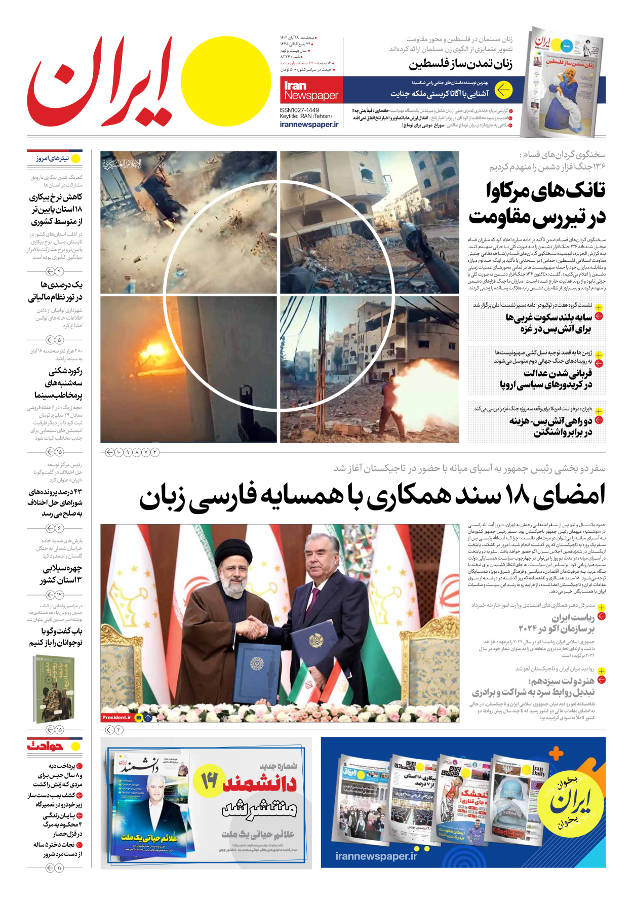 روزنامه ایران - شماره هشت هزار و سیصد و بیست و چهار - ۱۸ آبان ۱۴۰۲