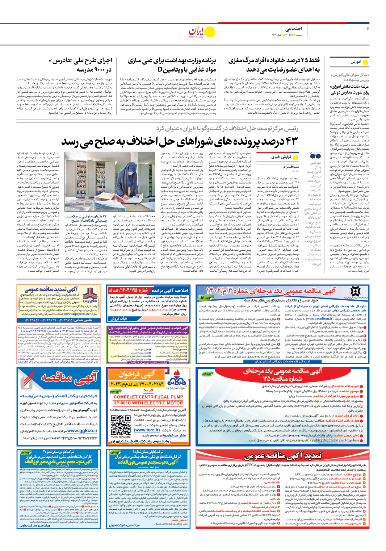 روزنامه ایران - شماره هشت هزار و سیصد و بیست و چهار - ۱۸ آبان ۱۴۰۲ - صفحه ۶