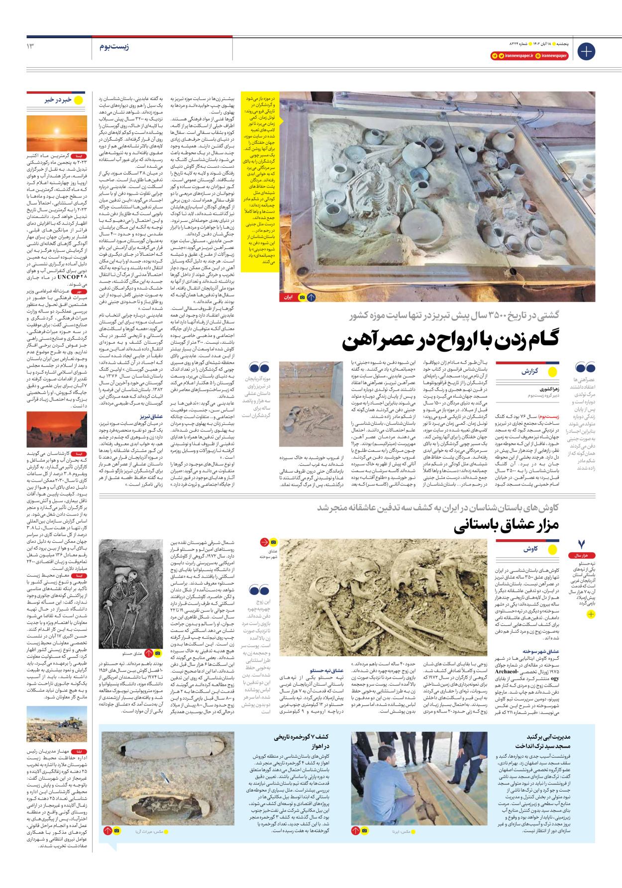 روزنامه ایران - شماره هشت هزار و سیصد و بیست و چهار - ۱۸ آبان ۱۴۰۲ - صفحه ۱۳