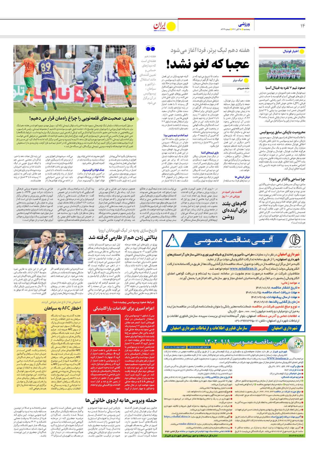 روزنامه ایران - شماره هشت هزار و سیصد و بیست و چهار - ۱۸ آبان ۱۴۰۲ - صفحه ۱۴