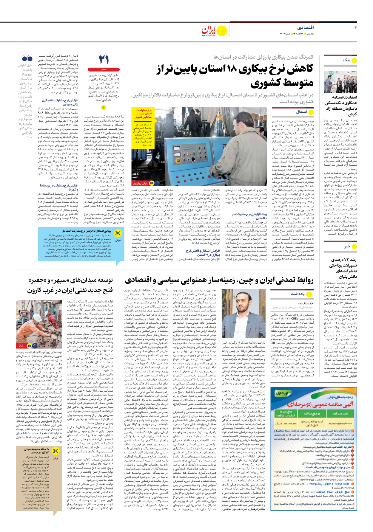 روزنامه ایران - شماره هشت هزار و سیصد و بیست و چهار - ۱۸ آبان ۱۴۰۲ - صفحه ۴