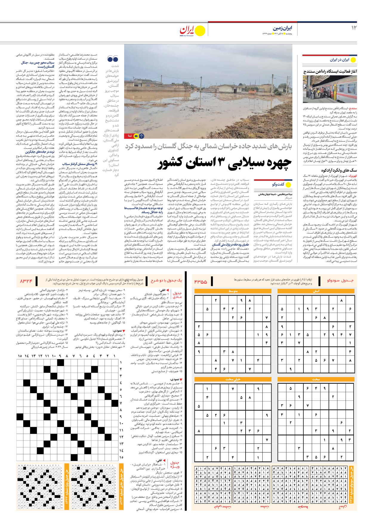 روزنامه ایران - شماره هشت هزار و سیصد و بیست و چهار - ۱۸ آبان ۱۴۰۲ - صفحه ۱۲