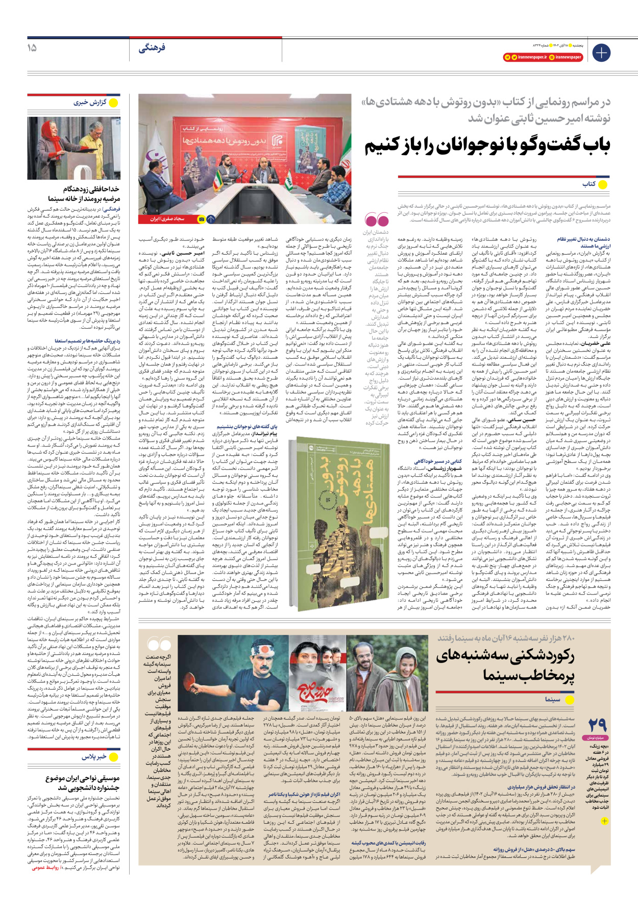 روزنامه ایران - شماره هشت هزار و سیصد و بیست و چهار - ۱۸ آبان ۱۴۰۲ - صفحه ۱۵